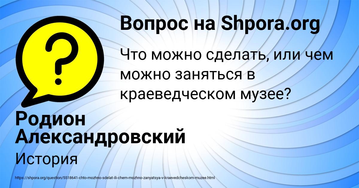 Картинка с текстом вопроса от пользователя Родион Александровский