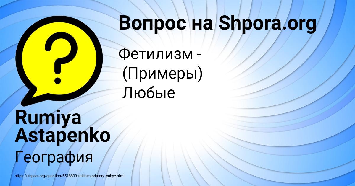Картинка с текстом вопроса от пользователя Rumiya Astapenko 