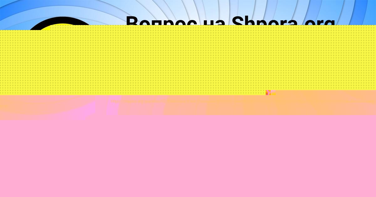 Картинка с текстом вопроса от пользователя Куралай Филипенко