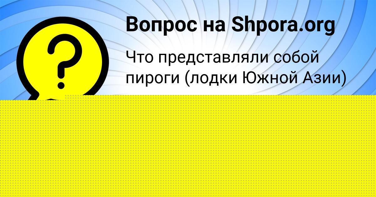 Картинка с текстом вопроса от пользователя Ленчик Наумова