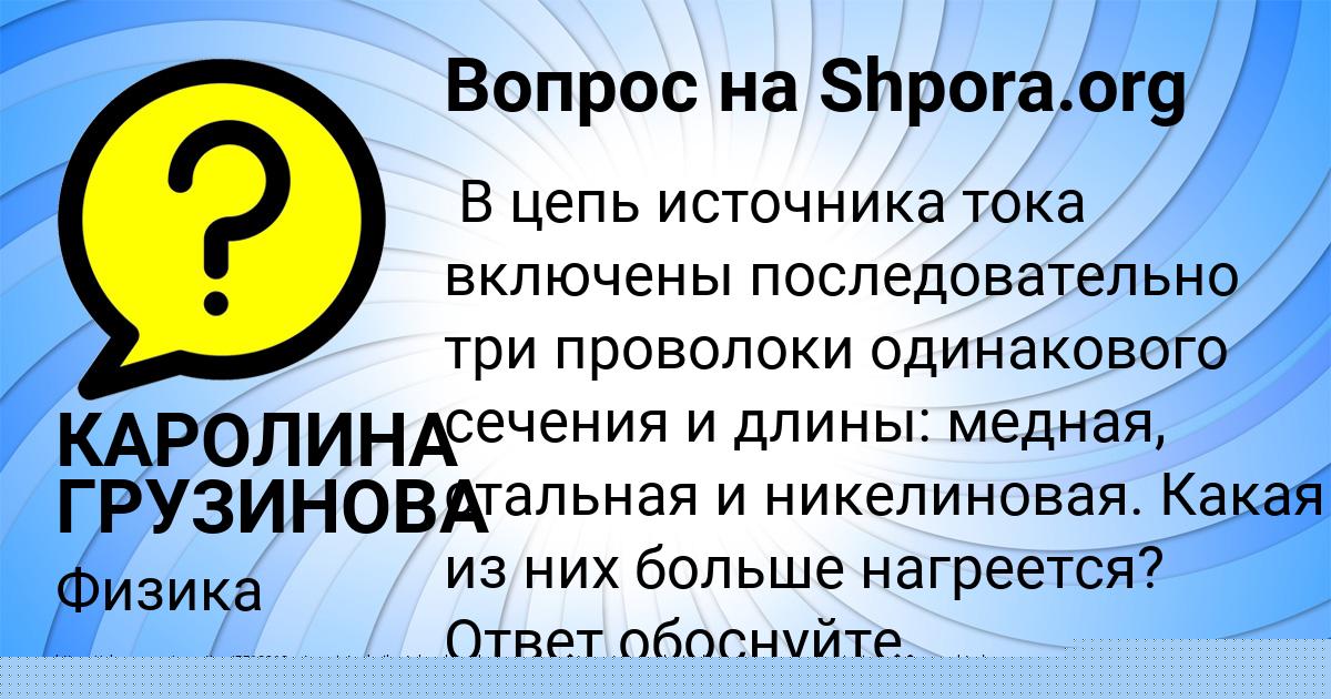 Картинка с текстом вопроса от пользователя КАРОЛИНА ГРУЗИНОВА