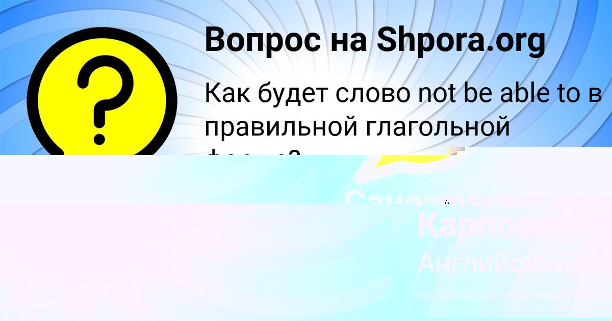 Картинка с текстом вопроса от пользователя Санек Толмачёва