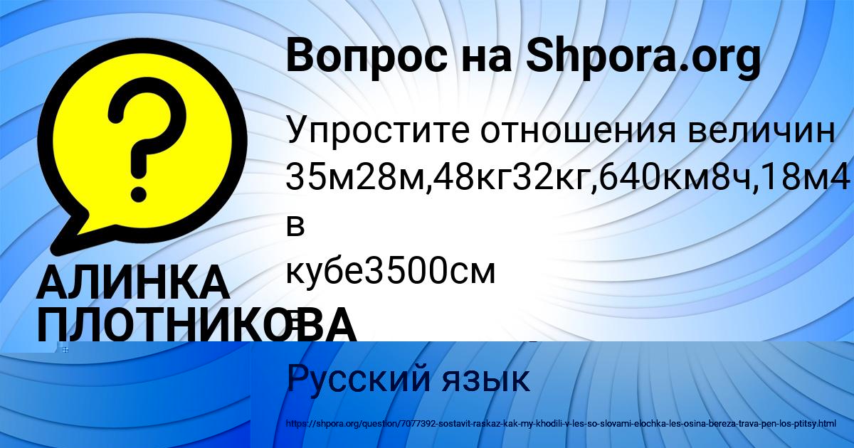 Картинка с текстом вопроса от пользователя АЛИНКА ПЛОТНИКОВА