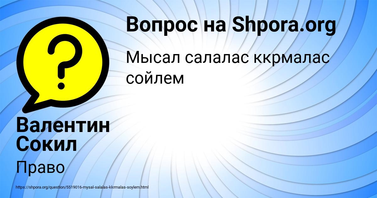 Картинка с текстом вопроса от пользователя Валентин Сокил