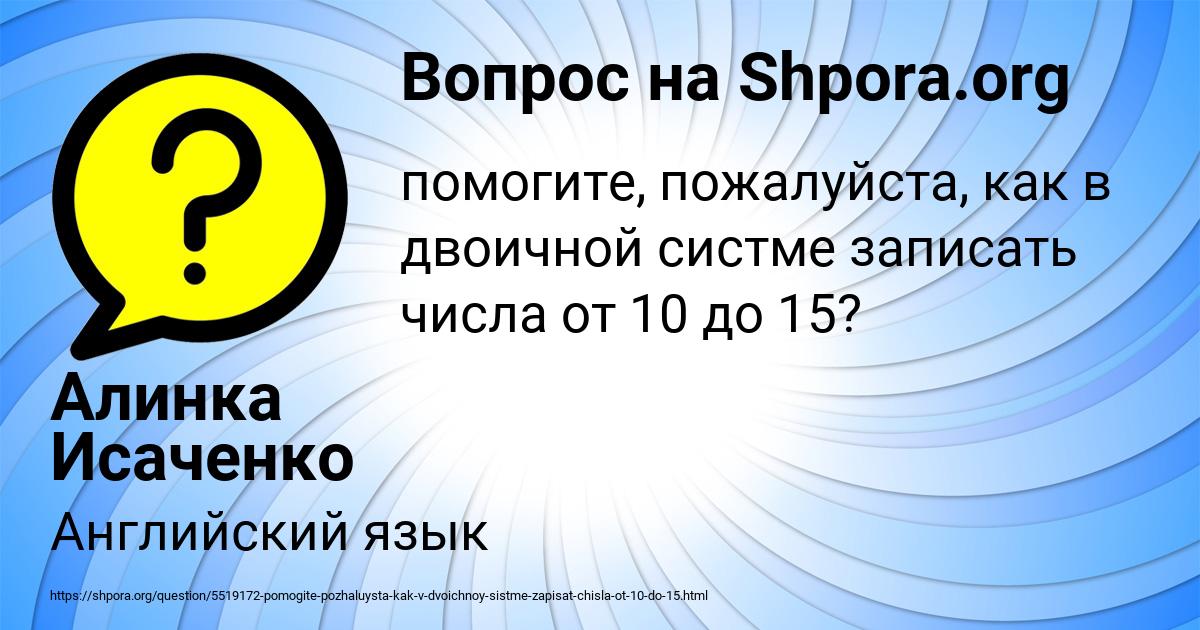 Картинка с текстом вопроса от пользователя Алинка Исаченко