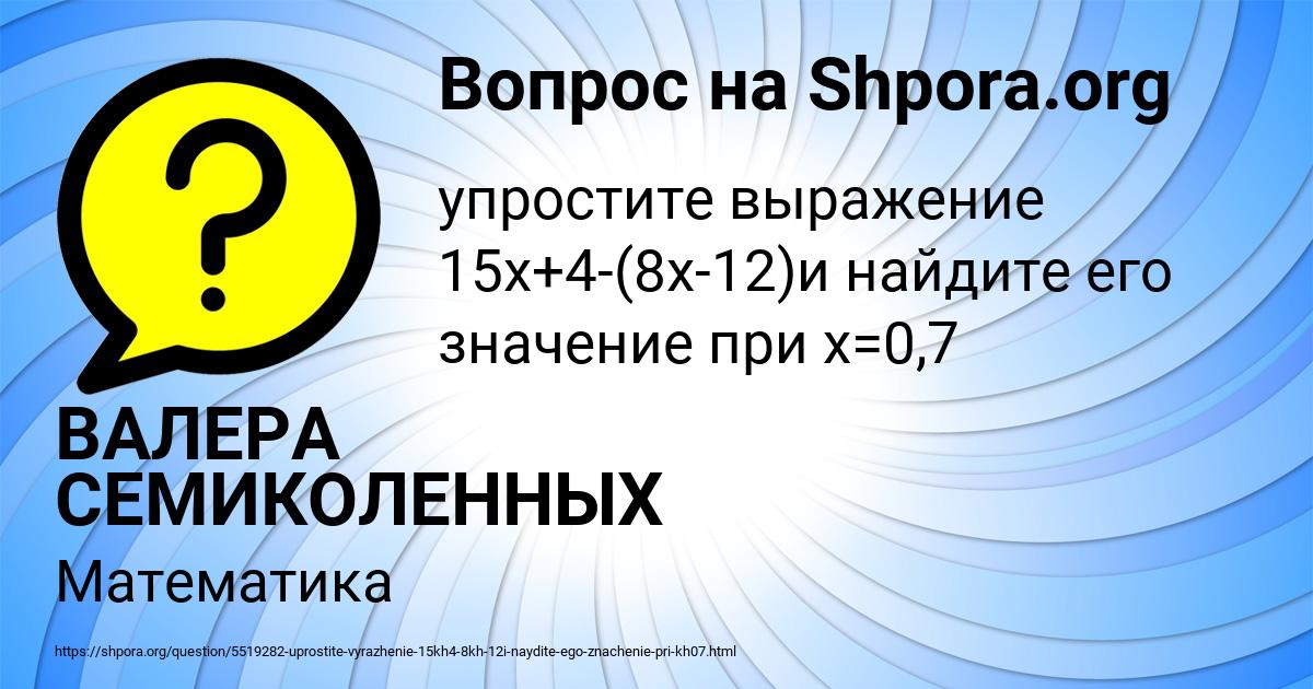 Картинка с текстом вопроса от пользователя ВАЛЕРА СЕМИКОЛЕННЫХ