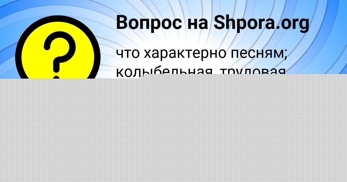 Картинка с текстом вопроса от пользователя Куралай Макаренко
