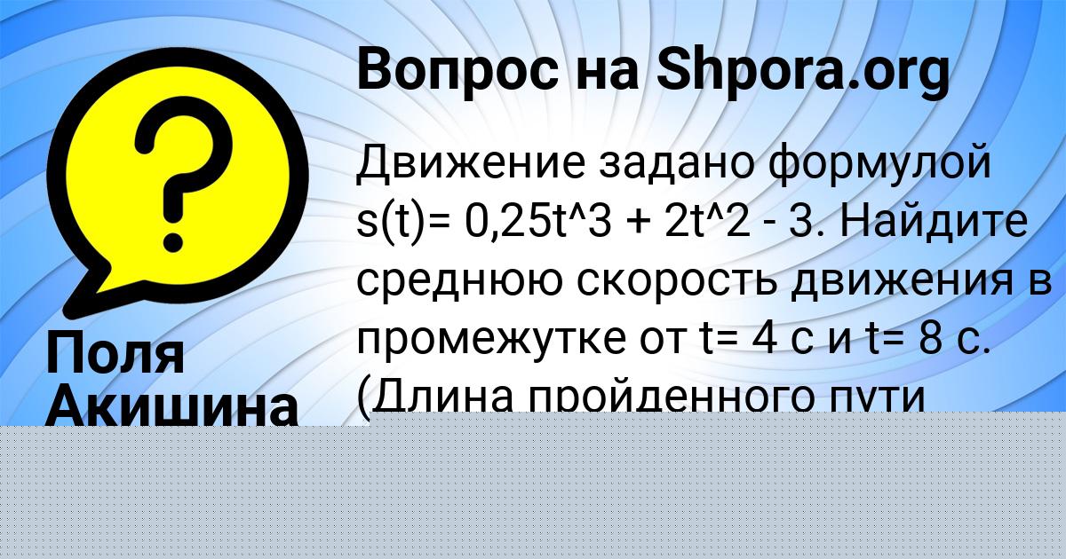 Картинка с текстом вопроса от пользователя Поля Акишина
