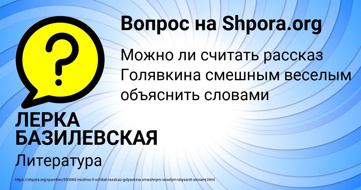 Картинка с текстом вопроса от пользователя ЛЕРКА БАЗИЛЕВСКАЯ