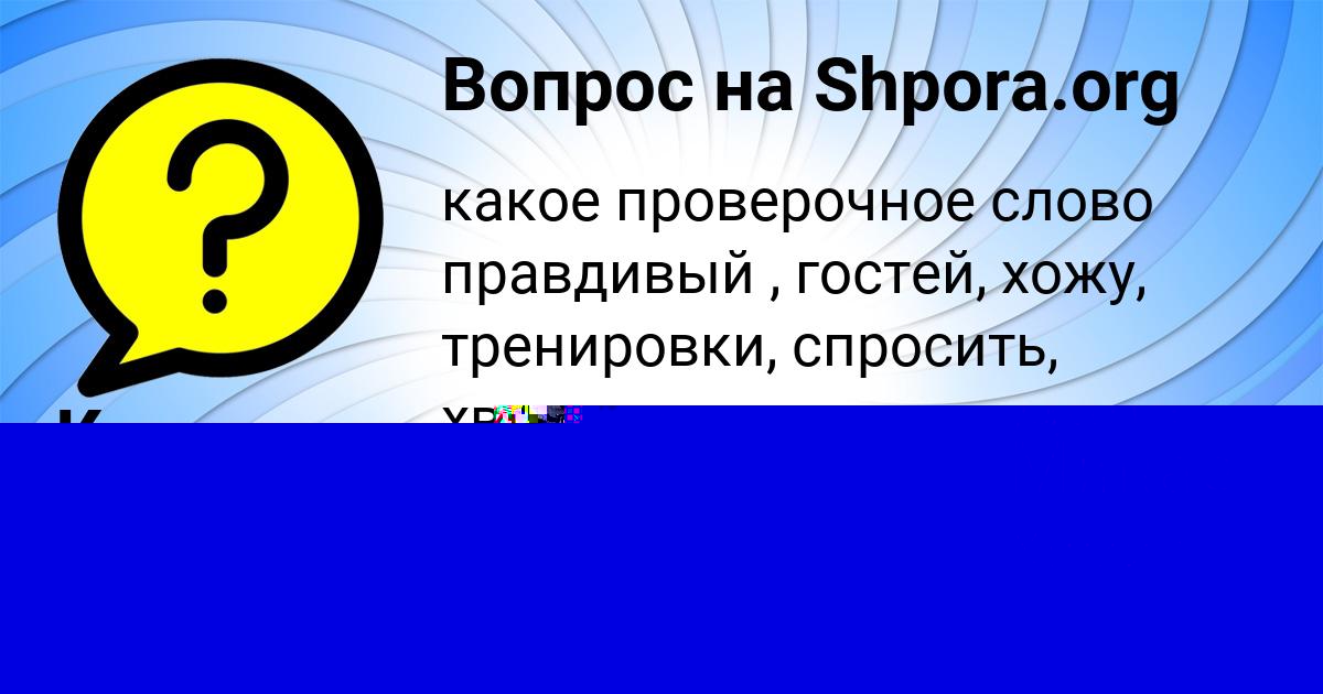 Картинка с текстом вопроса от пользователя Даня Минаев