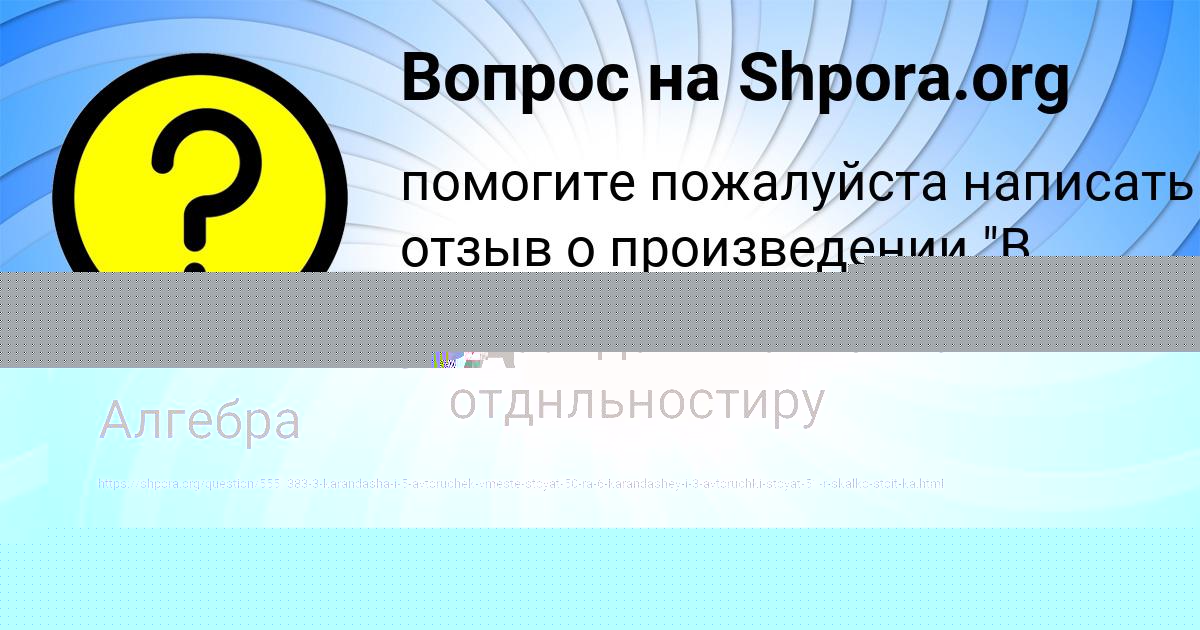 Картинка с текстом вопроса от пользователя АЛИНКА ПЛЕШАКОВА