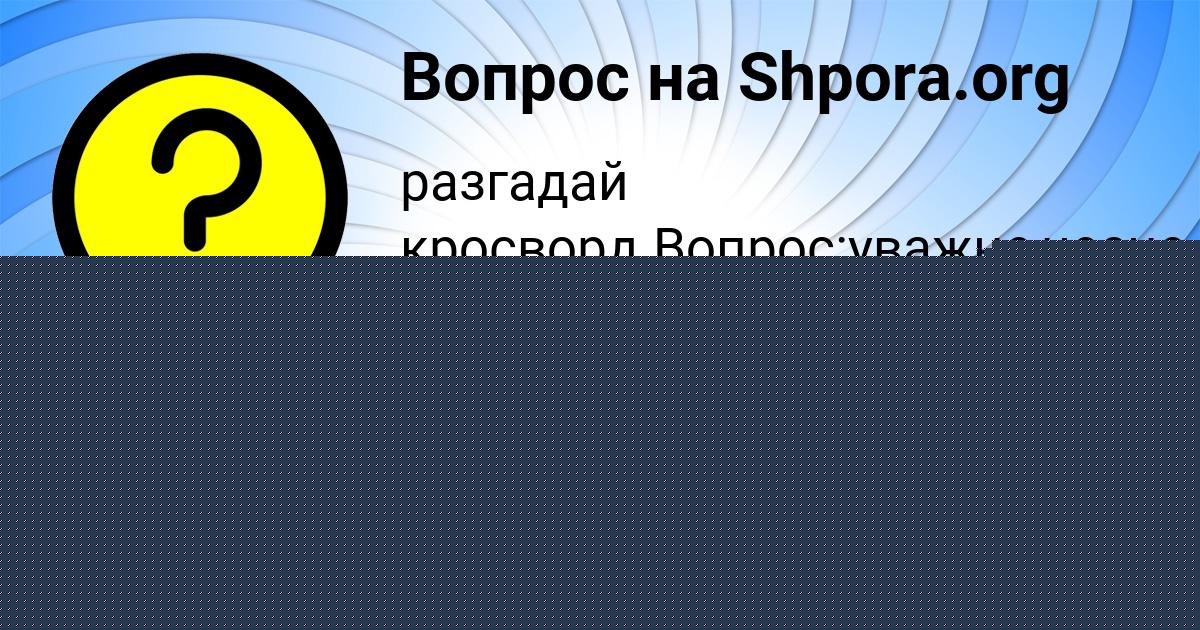 Картинка с текстом вопроса от пользователя Света Заболотнова