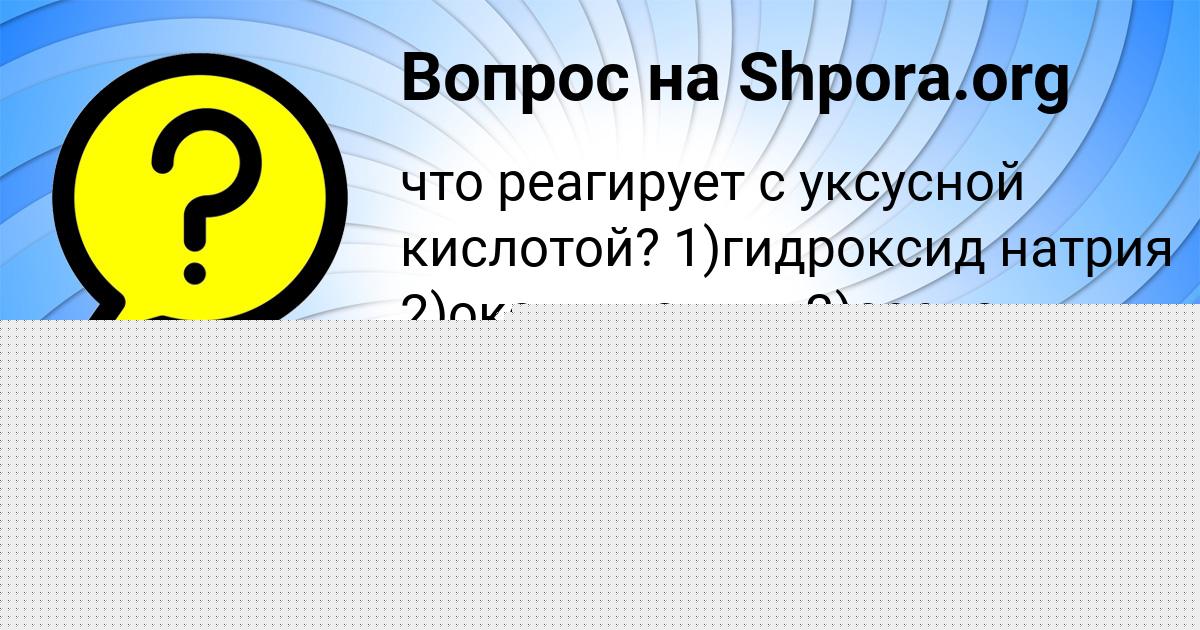 Картинка с текстом вопроса от пользователя Лерка Святкина