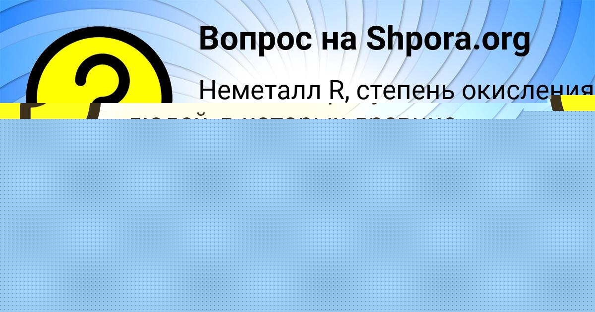 Картинка с текстом вопроса от пользователя Амина Шевчук