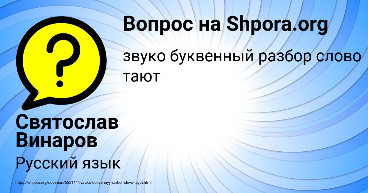 Картинка с текстом вопроса от пользователя Святослав Винаров