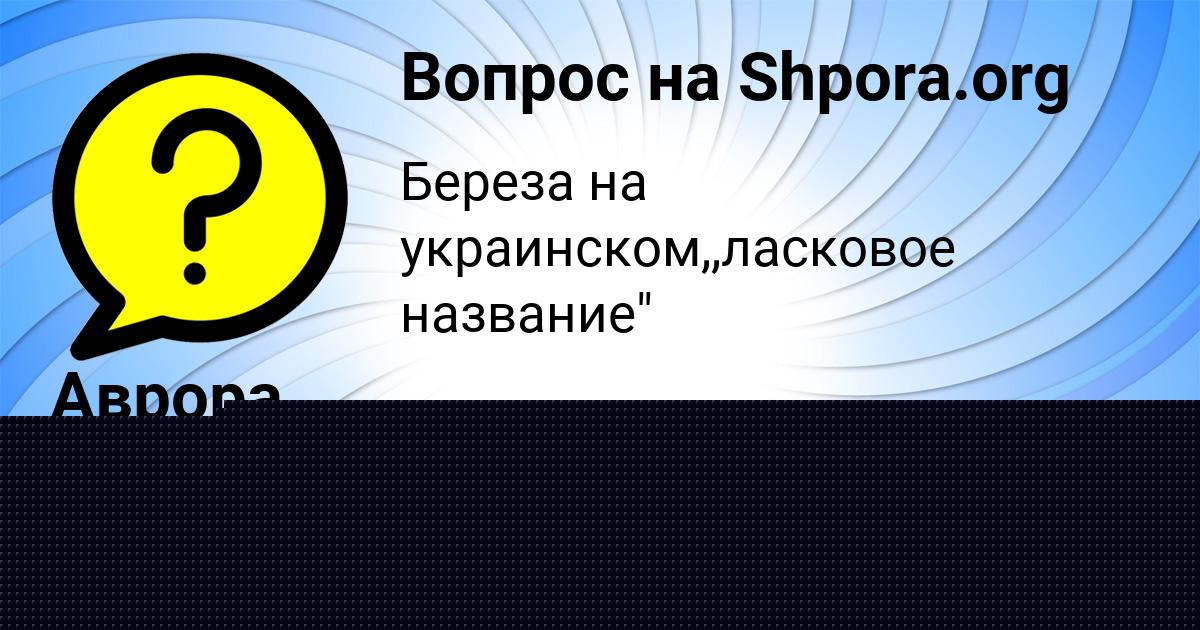 Картинка с текстом вопроса от пользователя Аврора Михайловская