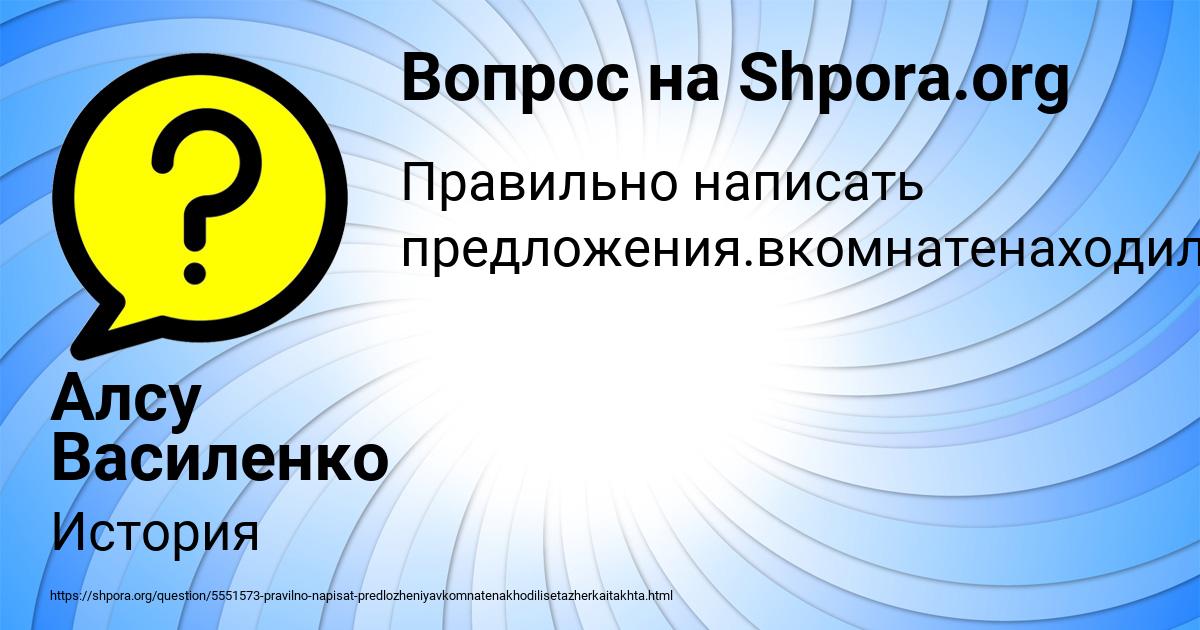 Картинка с текстом вопроса от пользователя Алсу Василенко