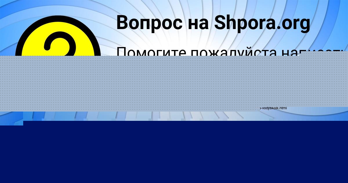 Картинка с текстом вопроса от пользователя МАРЬЯНА ПЫСАРЕНКО