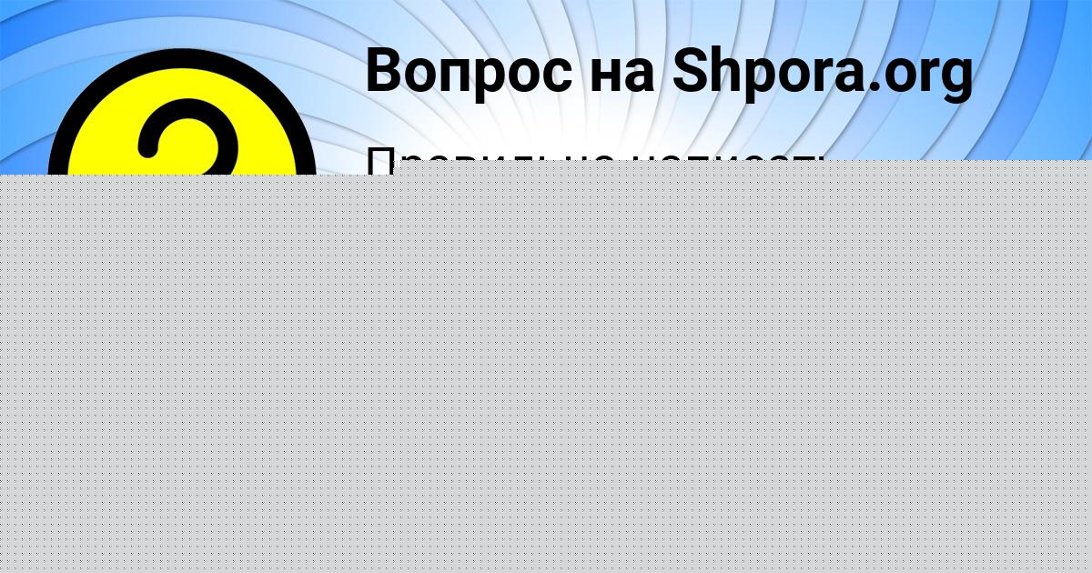Картинка с текстом вопроса от пользователя евелина Литвинова