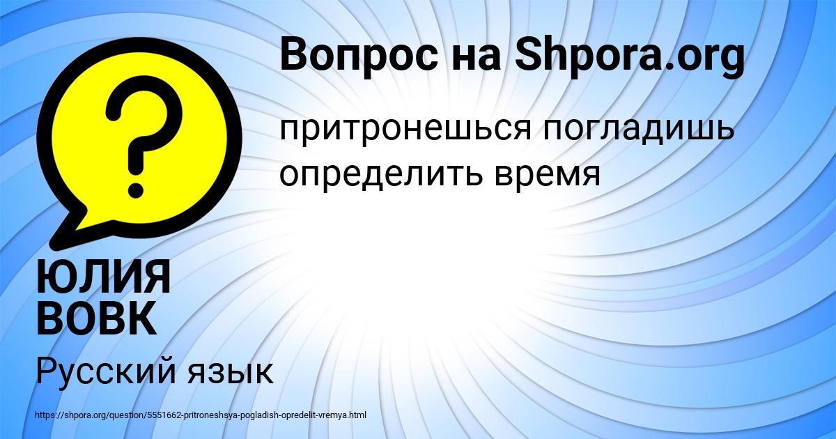Картинка с текстом вопроса от пользователя ЮЛИЯ ВОВК