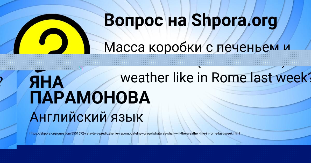 Картинка с текстом вопроса от пользователя ЯНА ПАРАМОНОВА