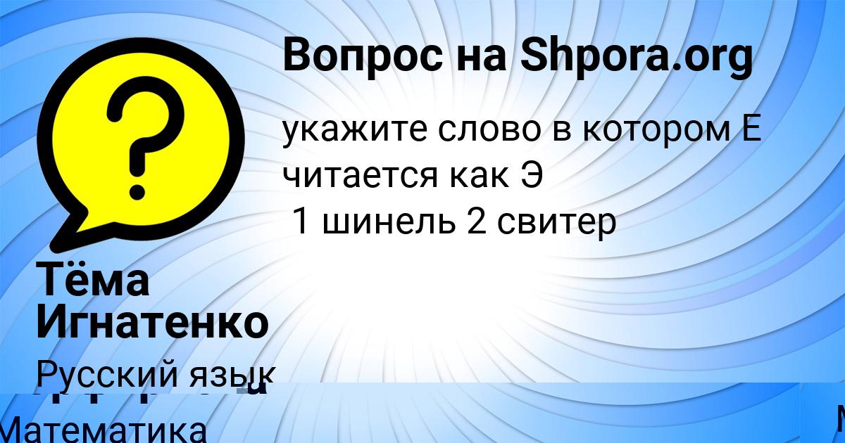 Картинка с текстом вопроса от пользователя Тёма Игнатенко