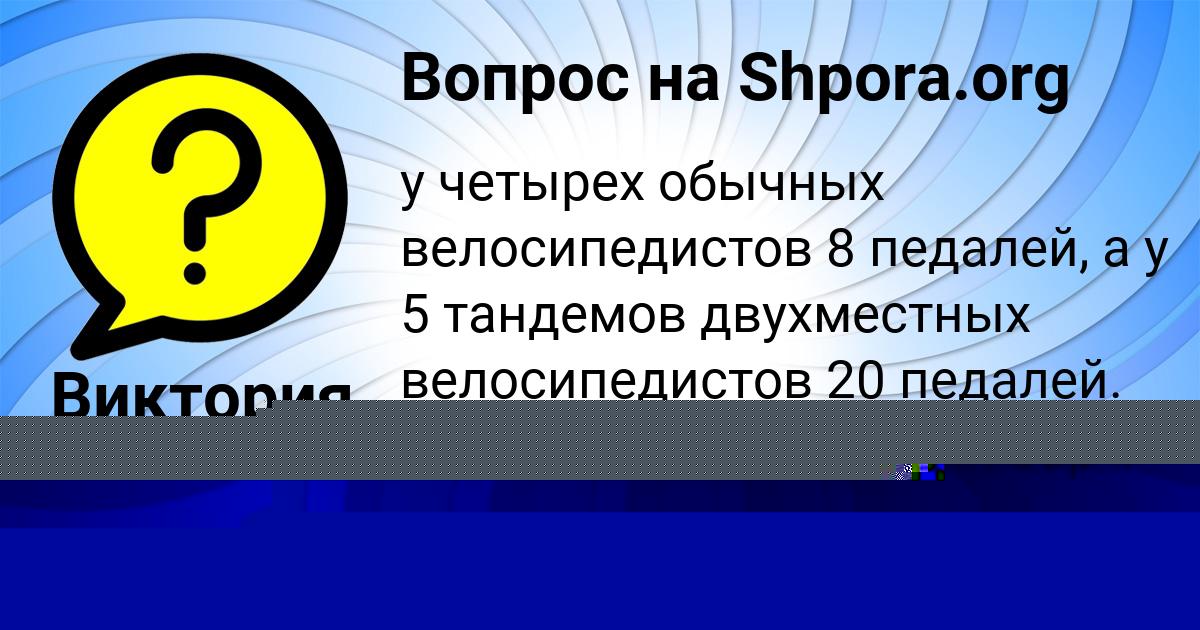Картинка с текстом вопроса от пользователя Виктория Бердюгина