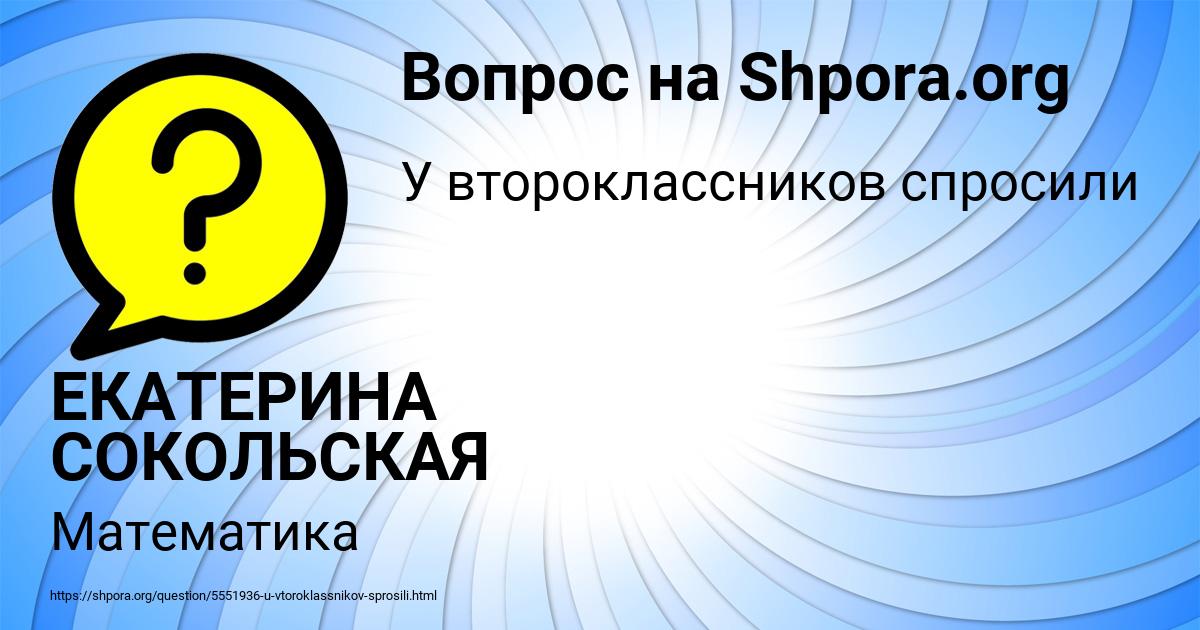 Картинка с текстом вопроса от пользователя ЕКАТЕРИНА СОКОЛЬСКАЯ