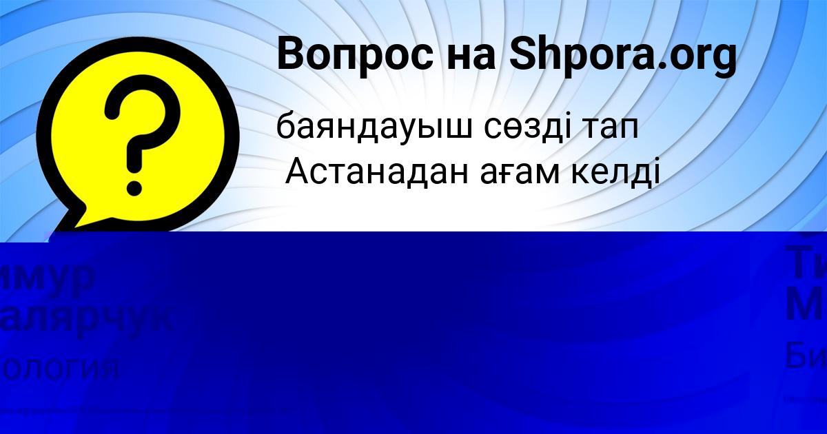 Картинка с текстом вопроса от пользователя Тимур Малярчук