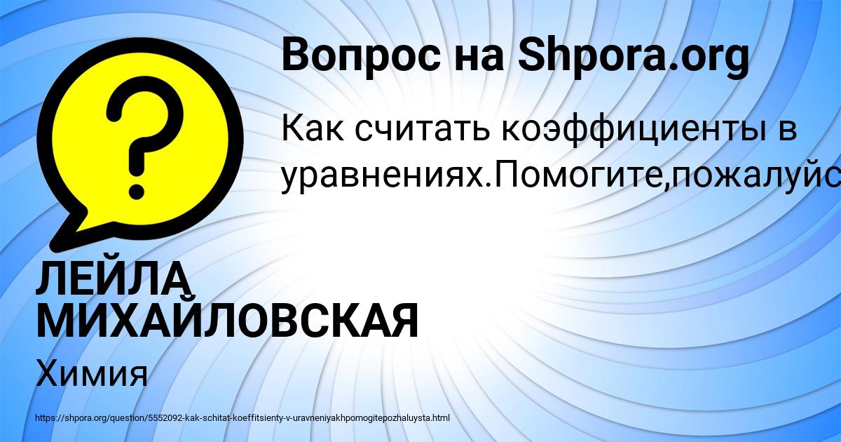 Картинка с текстом вопроса от пользователя ЛЕЙЛА МИХАЙЛОВСКАЯ