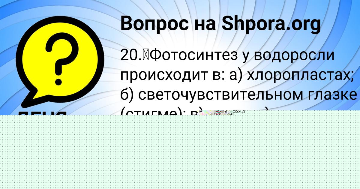 Картинка с текстом вопроса от пользователя Василиса Бабура