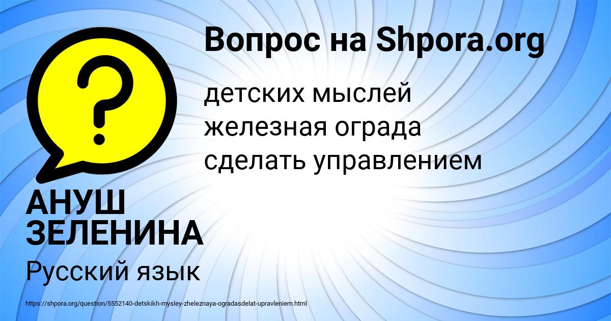 Картинка с текстом вопроса от пользователя АНУШ ЗЕЛЕНИНА