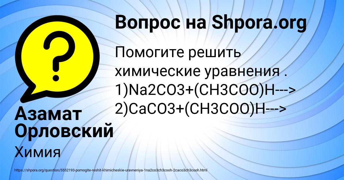 Картинка с текстом вопроса от пользователя Азамат Орловский