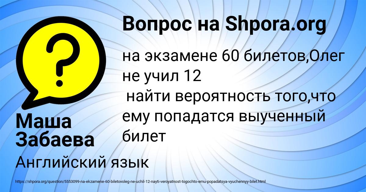 На экзамене 40 билетов оскар выучил 12