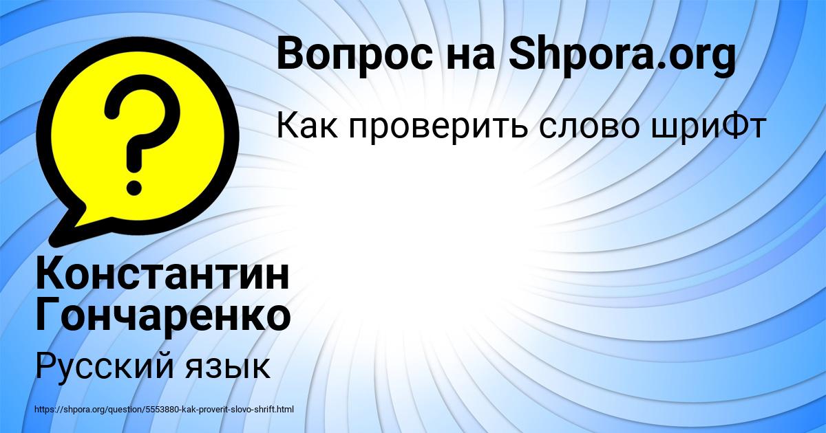 Картинка с текстом вопроса от пользователя Константин Гончаренко