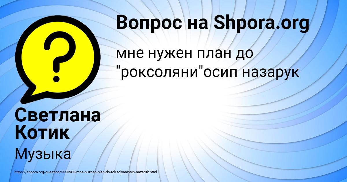 Картинка с текстом вопроса от пользователя Светлана Котик
