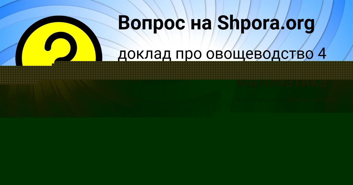 Картинка с текстом вопроса от пользователя Даня Казаков