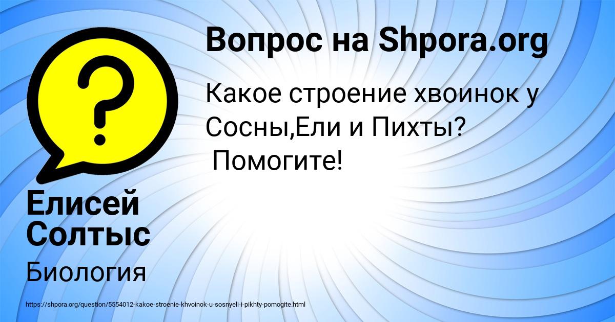 Картинка с текстом вопроса от пользователя Елисей Солтыс