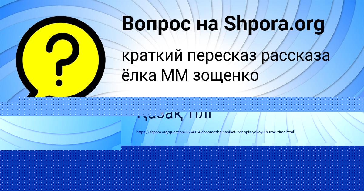 Картинка с текстом вопроса от пользователя АДЕЛИЯ АРТЕМЕНКО