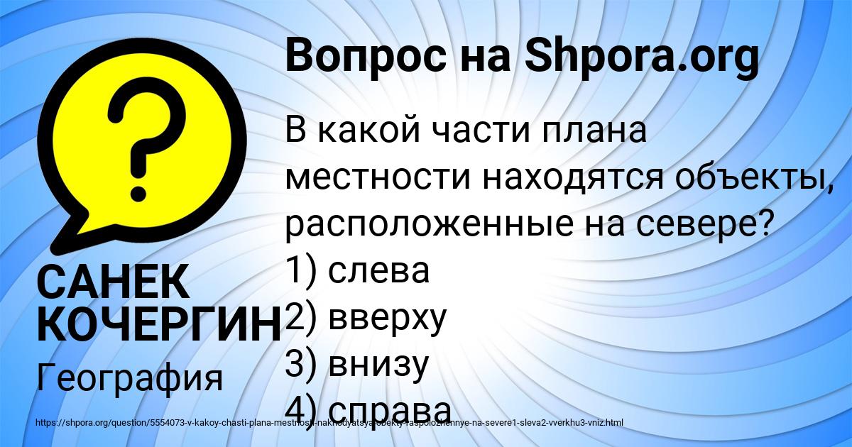 Картинка с текстом вопроса от пользователя САНЕК КОЧЕРГИН
