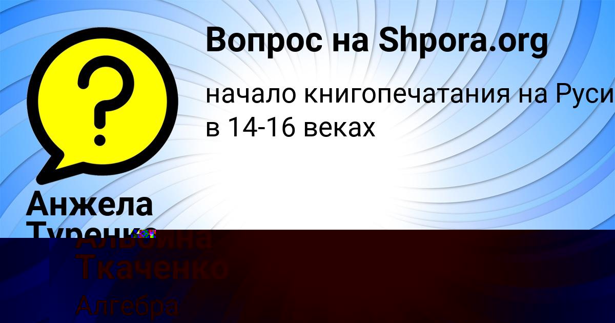 Картинка с текстом вопроса от пользователя Альбина Ткаченко