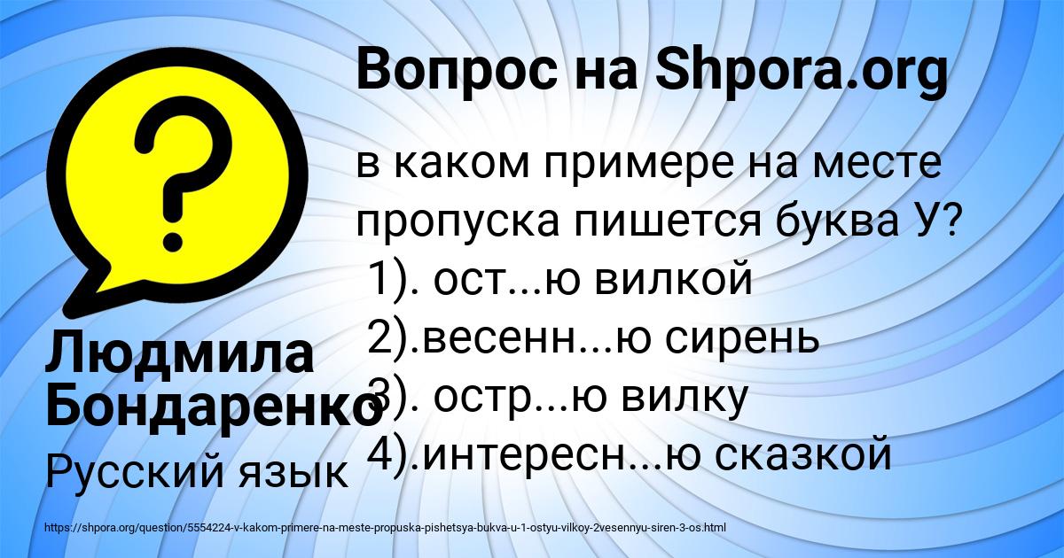Картинка с текстом вопроса от пользователя Людмила Бондаренко