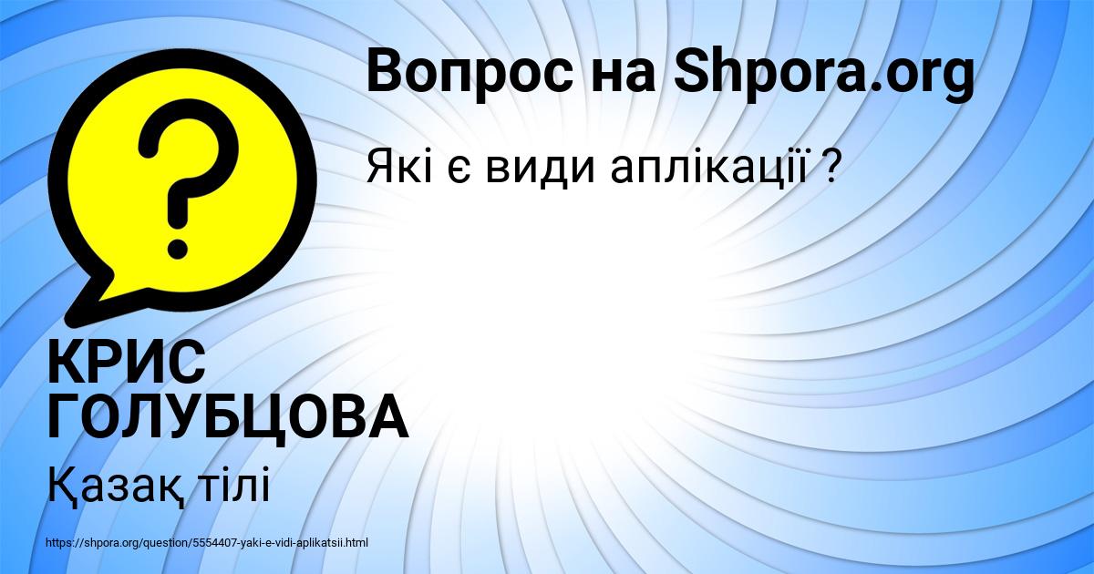 Картинка с текстом вопроса от пользователя КРИС ГОЛУБЦОВА