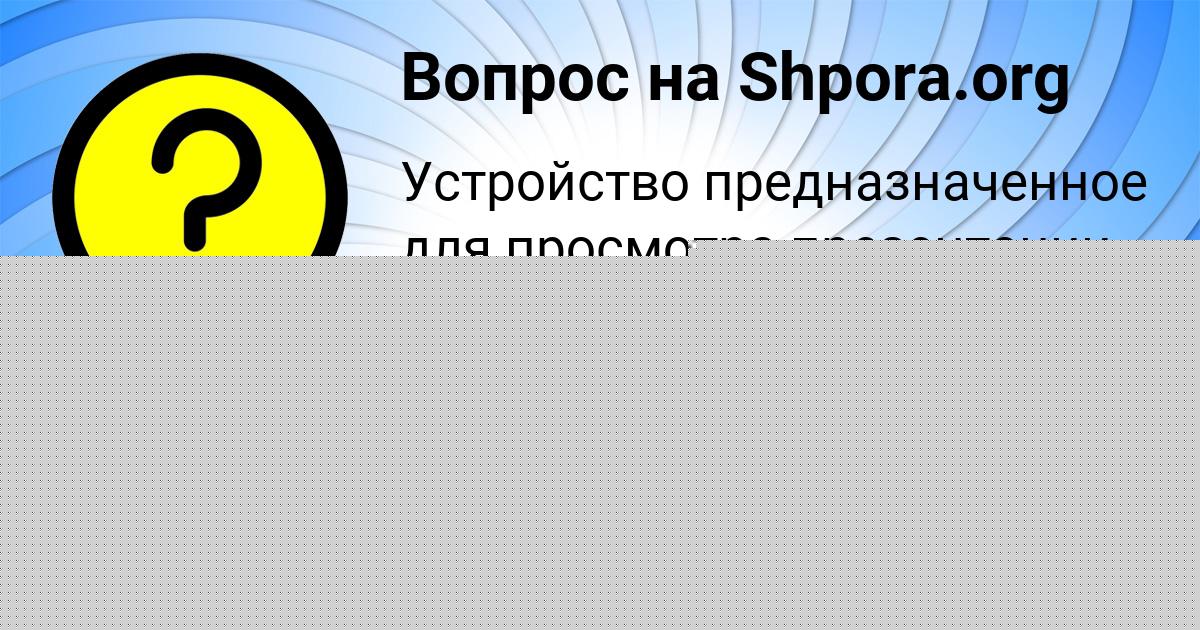 Картинка с текстом вопроса от пользователя Серега Поваляев
