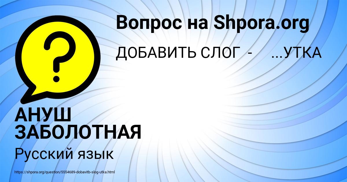 Картинка с текстом вопроса от пользователя АНУШ ЗАБОЛОТНАЯ
