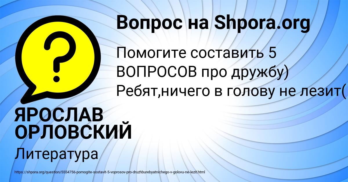 Картинка с текстом вопроса от пользователя ЯРОСЛАВ ОРЛОВСКИЙ