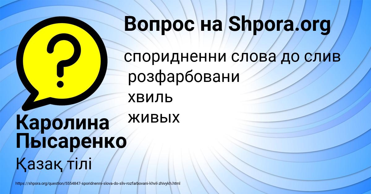 Картинка с текстом вопроса от пользователя Каролина Пысаренко