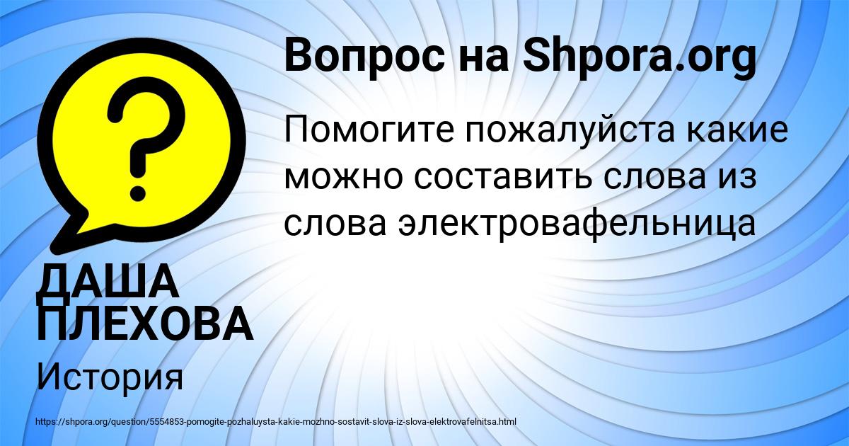 Картинка с текстом вопроса от пользователя ДАША ПЛЕХОВА