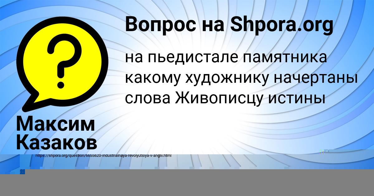 Картинка с текстом вопроса от пользователя Максим Казаков