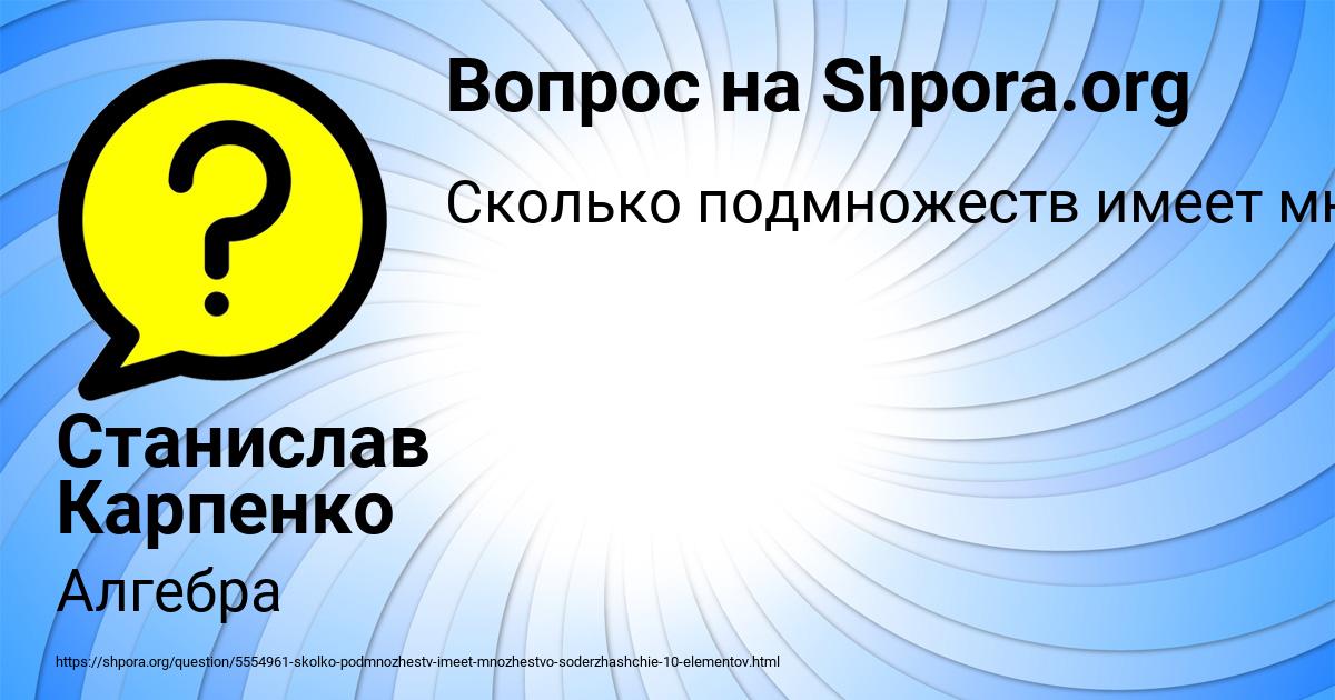 Картинка с текстом вопроса от пользователя Станислав Карпенко